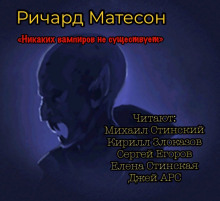 Аудиокнига Никаких вампиров не существует!
