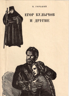 Аудиокнига Егор Булычов и другие
