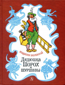 Аудиокнига Дядюшка Шорох и Шуршавы