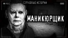 Аудиокнига Маникюрщик