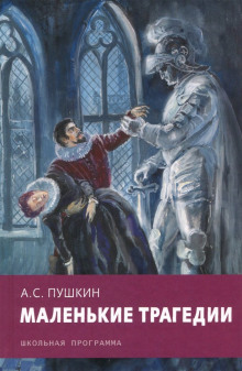 Аудиокнига Скупой рыцарь. Каменный гость
