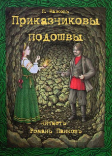 Аудиокнига Приказчиковы подошвы
