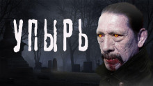 Аудиокнига Упырь