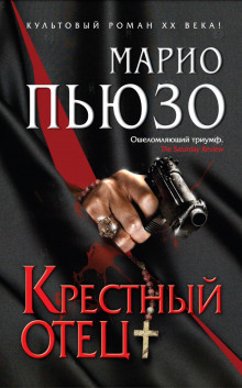 Аудиокнига Крестный отец
