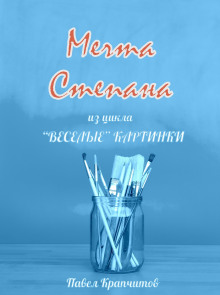 Аудиокнига Мечта Степана