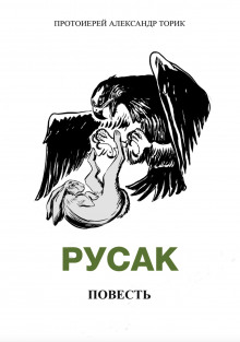 Аудиокнига Русак