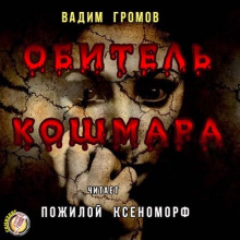 Аудиокнига Кукловод