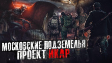 Аудиокнига Проект Икар