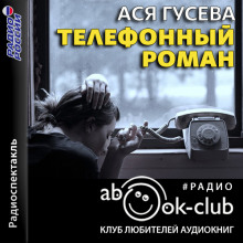 Аудиокнига Телефонный роман