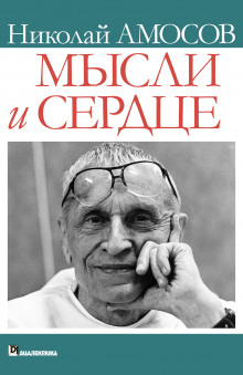 Аудиокнига Мысли и сердце