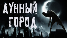 Аудиокнига Лунный город