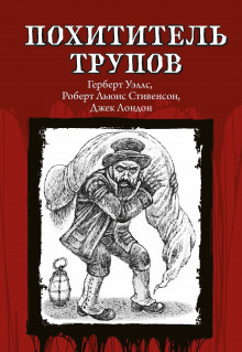 Аудиокнига Похититель трупов