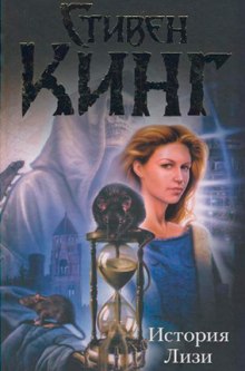 Аудиокнига История Лизи