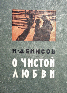 Аудиокнига О чистой любви