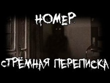 Аудиокнига Номер. Стрёмная переписка