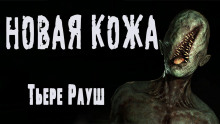 Аудиокнига Новая кожа