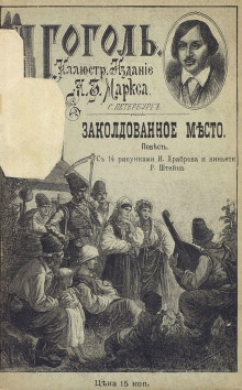 Аудиокнига Заколдованное место