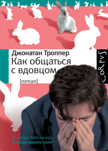Аудиокнига Как общаться с вдовцом