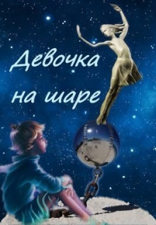 Аудиокнига Девочка на шаре