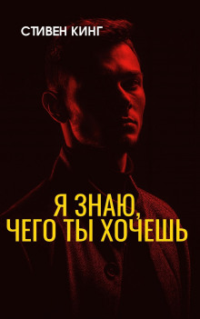 Аудиокнига Я знаю, чего ты хочешь