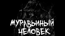 Аудиокнига Муравьиный человек