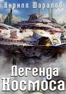 Аудиокнига Легенда космоса