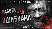 Аудиокнига Работа над ошибками