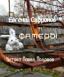 Аудиокнига Фамеры