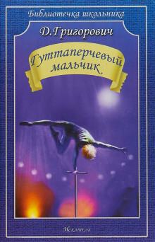 Аудиокнига Гуттаперчевый мальчик