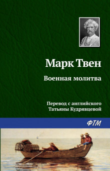 Аудиокнига Военная молитва