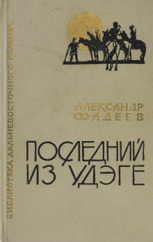 Аудиокнига Последний из удэге