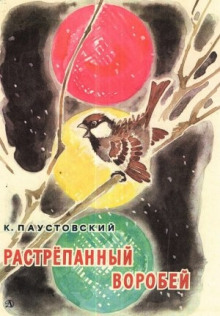 Аудиокнига Растрёпанный воробей