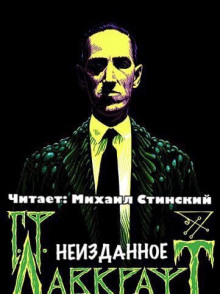Аудиокнига Неизданное (сборник)