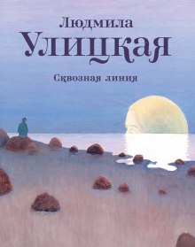 Аудиокнига Сквозная линия