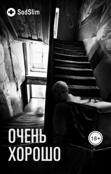 Аудиокнига Очень хорошо