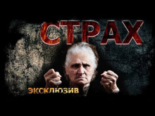 Аудиокнига Страх