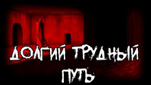 Аудиокнига Долгий трудный путь