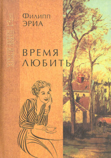 Аудиокнига Время любить