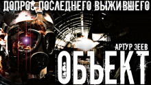Аудиокнига Объект