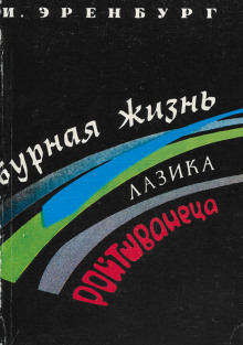 Аудиокнига Бурная жизнь Лазика Ройтшванеца
