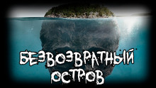 Аудиокнига «Безвозвратный» остров