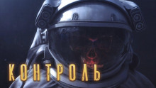 Аудиокнига Контроль