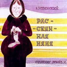 Аудиокнига Рассеянная няня
