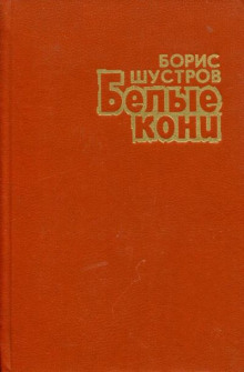Аудиокнига Белые кони