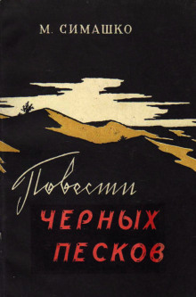 Аудиокнига В черных песках