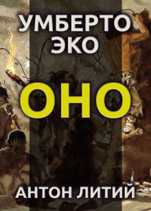 Аудиокнига Оно