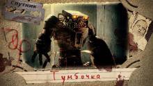 Аудиокнига Тумбочка