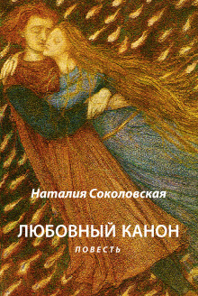 Аудиокнига Любовный канон
