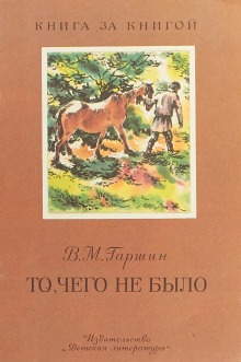 Аудиокнига То, чего не было