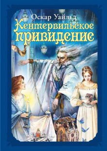 Аудиокнига Кентервильское привидение